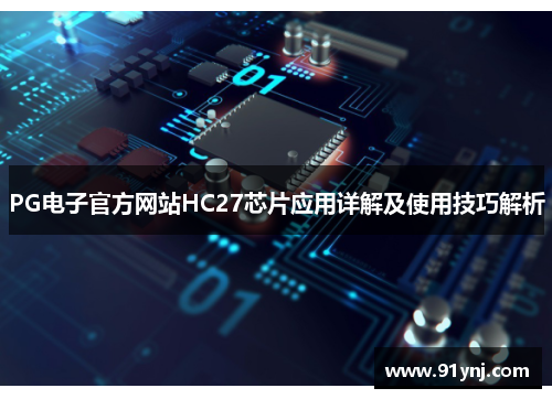PG电子官方网站HC27芯片应用详解及使用技巧解析