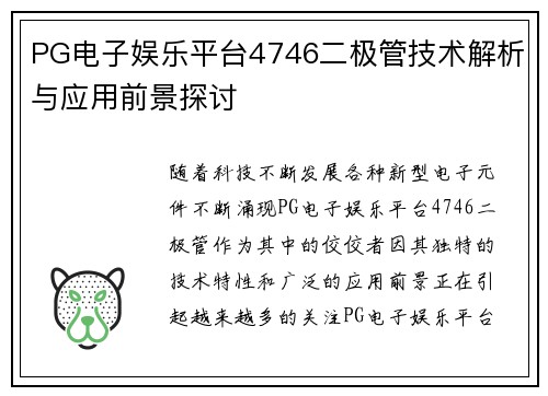 PG电子娱乐平台4746二极管技术解析与应用前景探讨