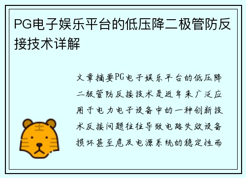 PG电子娱乐平台的低压降二极管防反接技术详解