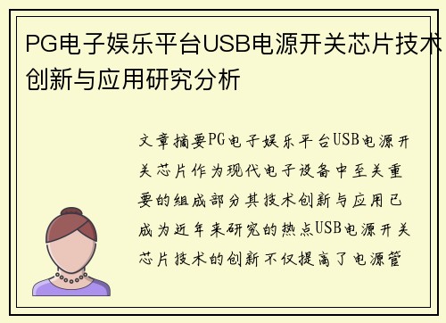 PG电子娱乐平台USB电源开关芯片技术创新与应用研究分析