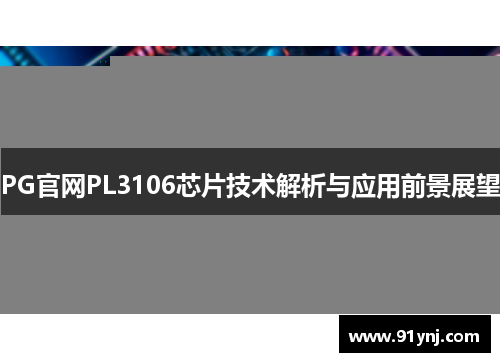 PG官网PL3106芯片技术解析与应用前景展望
