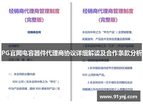 PG官网电容器件代理商协议详细解读及合作条款分析