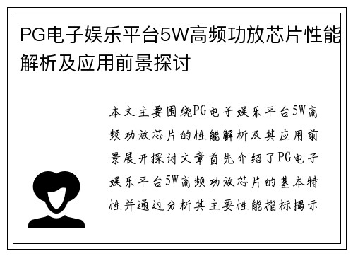 PG电子娱乐平台5W高频功放芯片性能解析及应用前景探讨