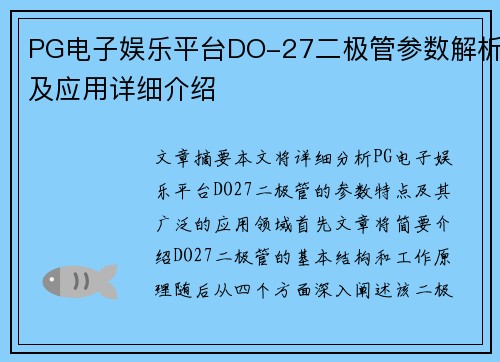 PG电子娱乐平台DO-27二极管参数解析及应用详细介绍