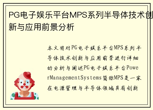 PG电子娱乐平台MPS系列半导体技术创新与应用前景分析