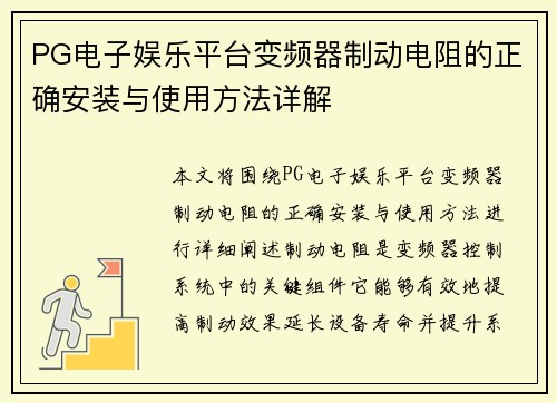 PG电子娱乐平台变频器制动电阻的正确安装与使用方法详解