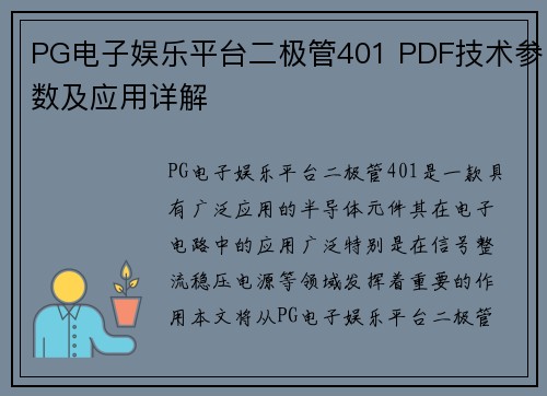 PG电子娱乐平台二极管401 PDF技术参数及应用详解