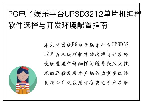 PG电子娱乐平台UPSD3212单片机编程软件选择与开发环境配置指南