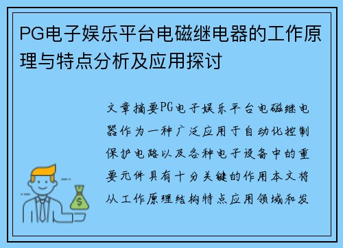 PG电子娱乐平台电磁继电器的工作原理与特点分析及应用探讨