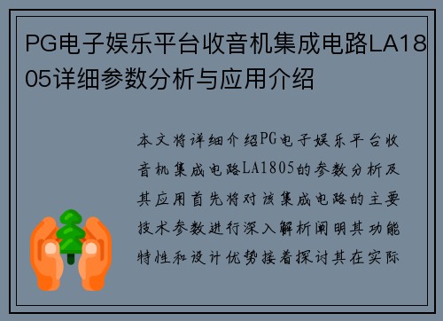 PG电子娱乐平台收音机集成电路LA1805详细参数分析与应用介绍