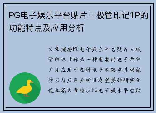 PG电子娱乐平台贴片三极管印记1P的功能特点及应用分析