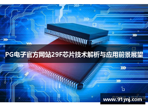 PG电子官方网站29F芯片技术解析与应用前景展望