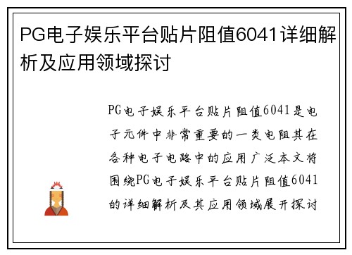 PG电子娱乐平台贴片阻值6041详细解析及应用领域探讨