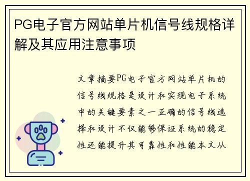 PG电子官方网站单片机信号线规格详解及其应用注意事项