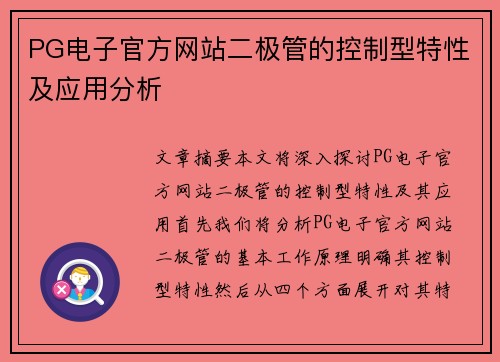 PG电子官方网站二极管的控制型特性及应用分析