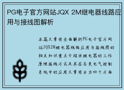 PG电子官方网站JQX 2M继电器线路应用与接线图解析
