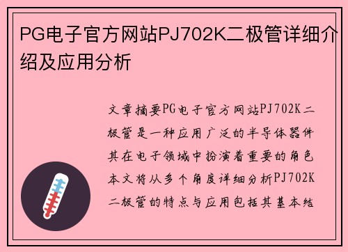 PG电子官方网站PJ702K二极管详细介绍及应用分析