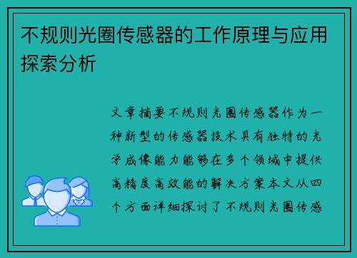 不规则光圈传感器的工作原理与应用探索分析