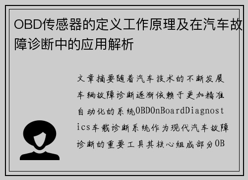 OBD传感器的定义工作原理及在汽车故障诊断中的应用解析