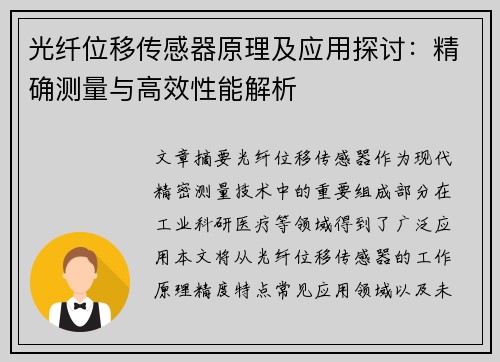 光纤位移传感器原理及应用探讨：精确测量与高效性能解析