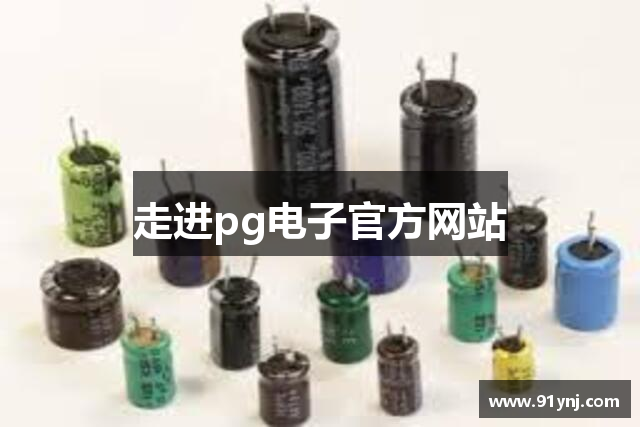 走进pg电子官方网站